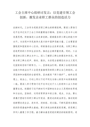 工会主席中心组研讨发言.docx