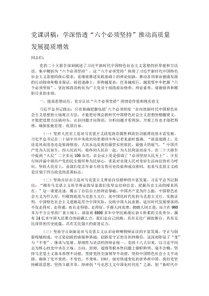 党课讲稿：学深悟透“六个必须坚持” 推动高质量发展提质增效.docx