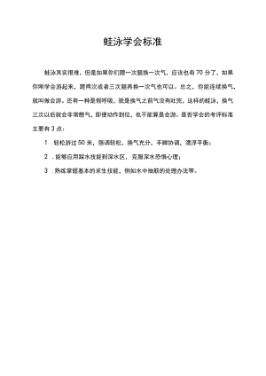 蛙泳学会标准.docx
