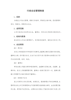 2023行政会议管理制度（股东、董事会）.docx