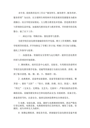 小学教育技术装备工作总结.docx