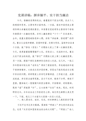党课讲稿：摒弃躺平、实干担当廉洁.docx