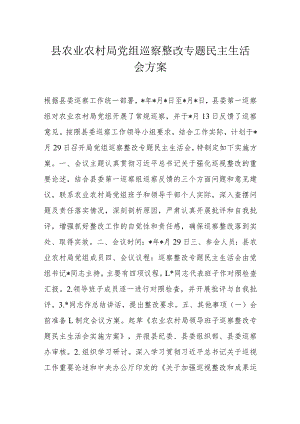 县农业农村局党组巡察整改专题民主生活会方案.docx
