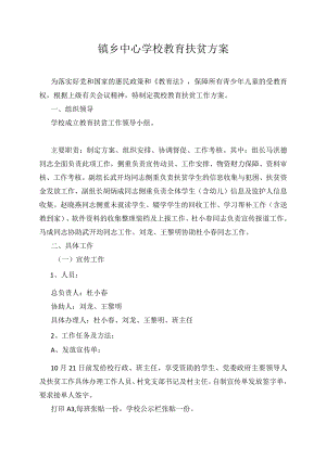 镇乡中心学校教育扶贫方案.docx