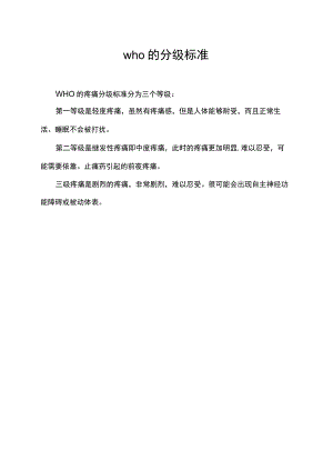 who的分级标准.docx