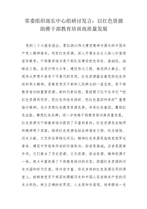 常委组织部长中心组研讨发言.docx