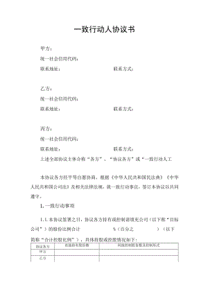 一致行动人协议书.docx
