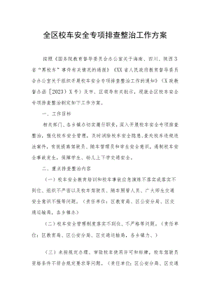 全区校车安全专项排查整治工作方案.docx