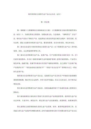 陕西省国家公园原生态产品认定办法（试行）.docx