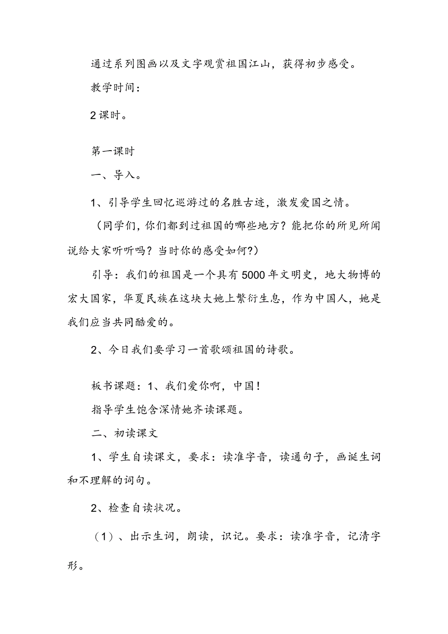 《我们爱你啊中国》教学设计.docx_第2页
