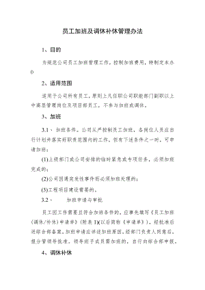 2023员工加班及调休补休管理办法.docx