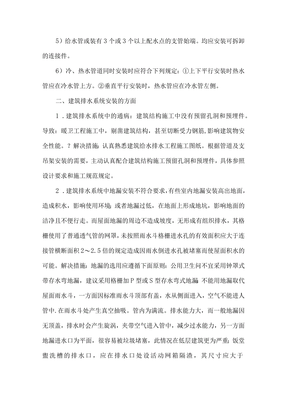 【精品文档】建设给排水施工问题及应对策略（整理版）.docx_第3页