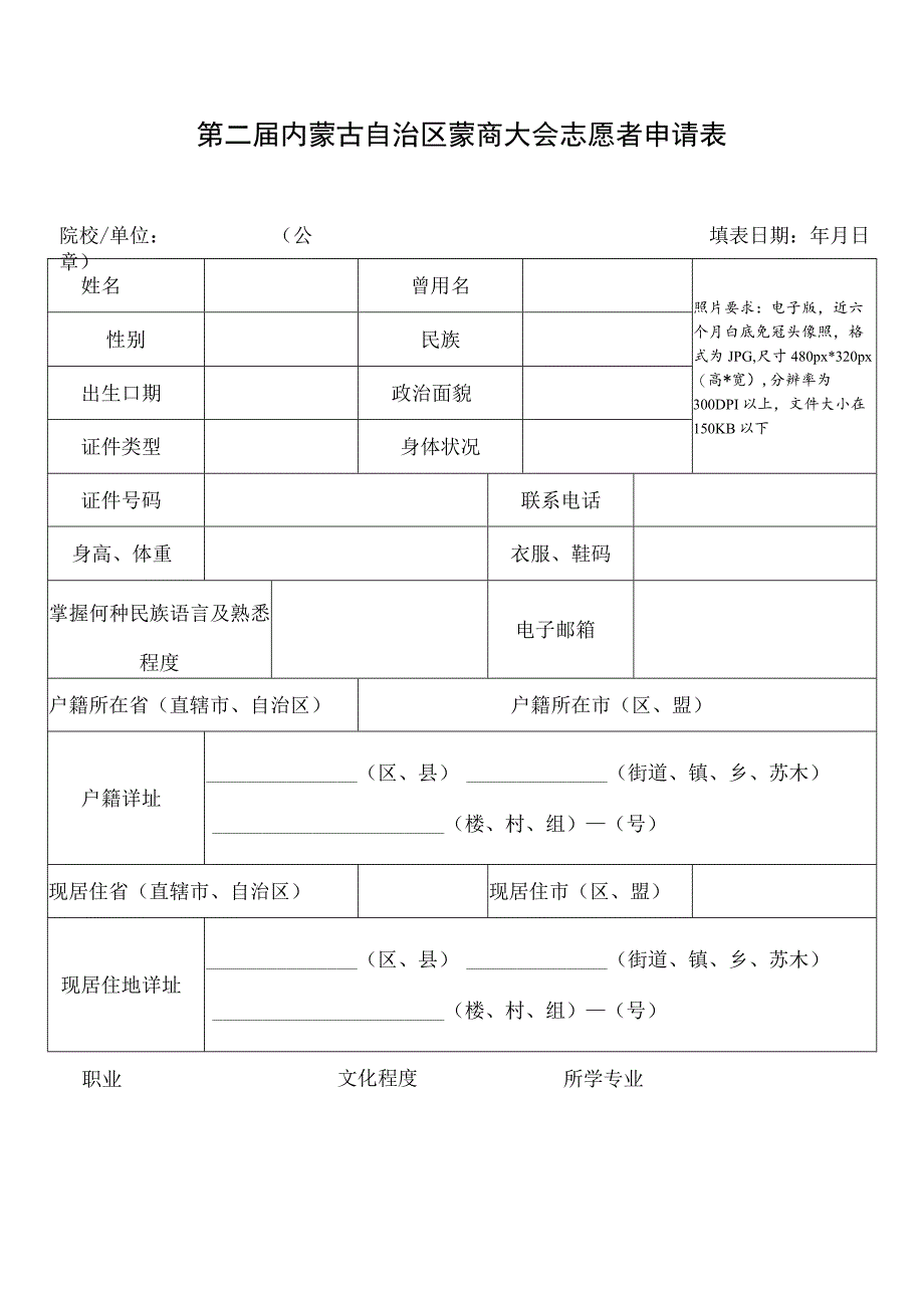 第二届内蒙古自治区蒙商大会志愿者申请表.docx_第1页