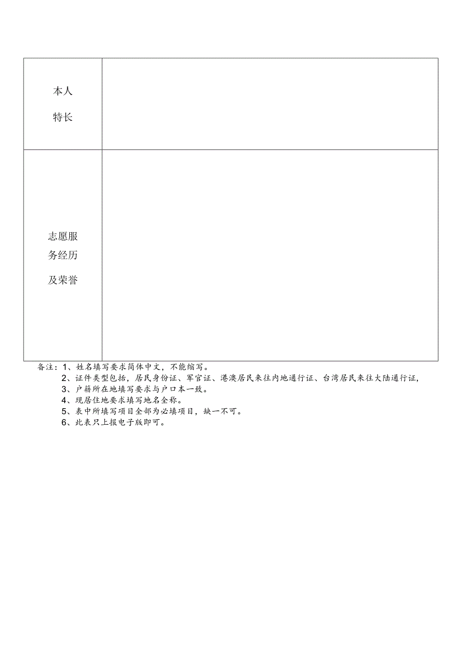 第二届内蒙古自治区蒙商大会志愿者申请表.docx_第2页