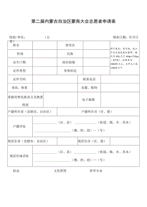第二届内蒙古自治区蒙商大会志愿者申请表.docx