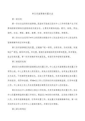 单位负面舆情处置办法.docx