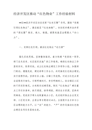 经济开发区推动“红色物业”工作经验材料.docx