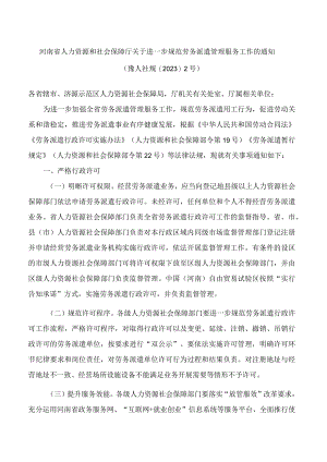 河南省人力资源和社会保障厅关于进一步规范劳务派遣管理服务工作的通知.docx