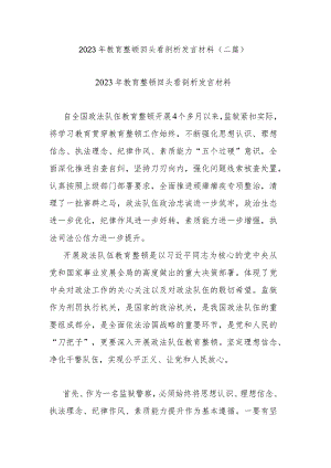 2023年教育整顿回头看剖析发言材料(二篇).docx