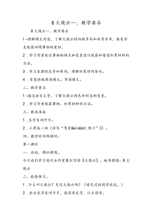 8 火烧云 一、教学要求.docx