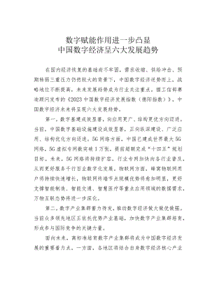 数字赋能作用进一步凸显中国数字经济呈六大发展趋势.docx