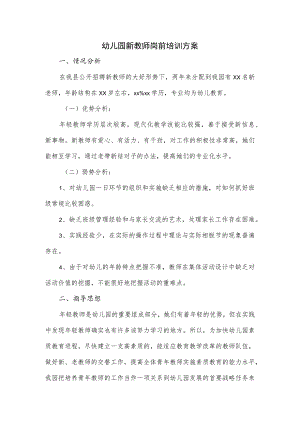 幼儿园新教师岗前培训方案一.docx