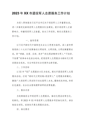 2023年XX市退役军人志愿服务工作计划.docx