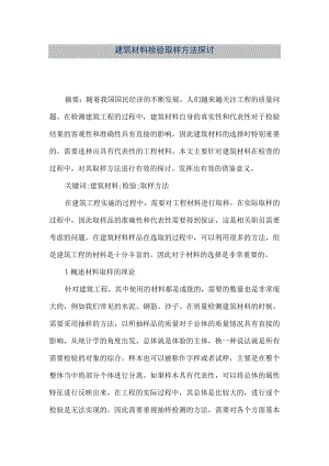 【精品文档】建筑材料检验取样方法探讨（整理版）.docx