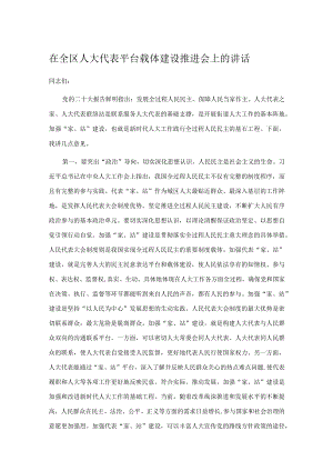 在全区人大代表平台载体建设推进会上的讲话.docx