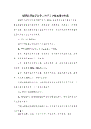 新课改课堂学生个人和学习小组的评价制度.docx