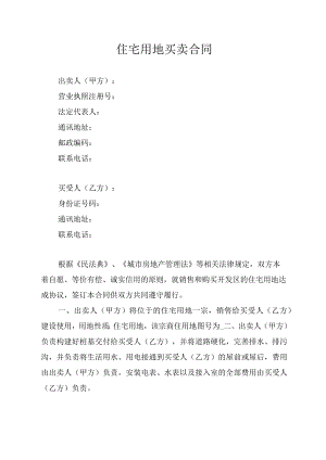 住宅用地买卖合同.docx