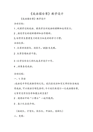 《成语擂台赛》教学设计.docx