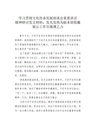 学习贯彻文化传承发展座谈会重要讲话精神研讨发言材料：发光发热为版本馆收藏展示工作尽微薄之力.docx