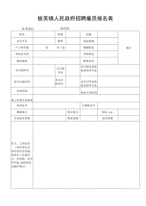 板芙镇公开招聘政府雇员实施方案.docx