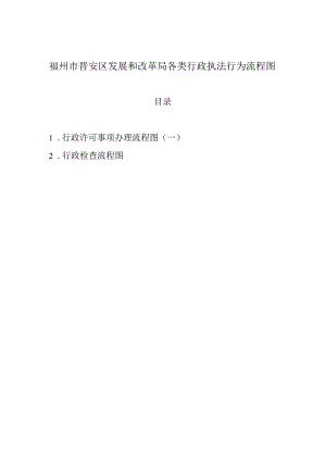 福州市晋安区发展和改革局各类行政执法行为流程图.docx