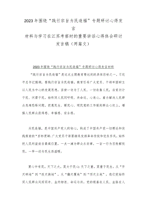 2023年围绕“践行宗旨为民造福”专题研讨心得发言材料与学习在江苏考察时的重要讲话心得体会研讨发言稿（两篇文）.docx