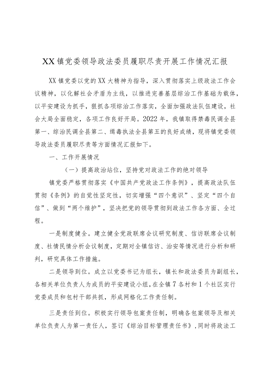 XX镇党委领导政法委员履职尽责开展工作情况汇报.docx_第1页