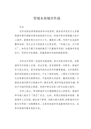 管窥未来城市作战.docx