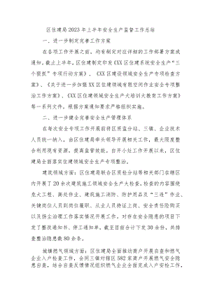 区住建局2023年上半年安全生产监督工作总结.docx