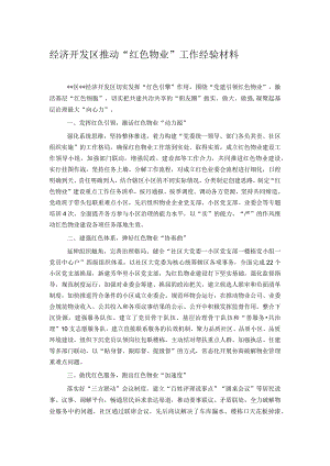 经济开发区推动“红色物业”工作经验材料.docx