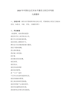 2023年中国社会艺术水平播音主持艺术考级九级题库.docx