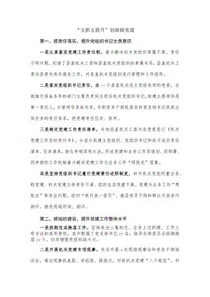 “五抓五提升”创新搞党建经验材料.docx