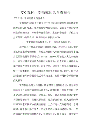 XX农村小学师德师风自查报告.docx