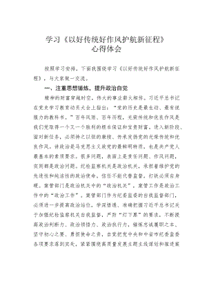 学习《以好传统好作风护航新征程》心得体会.docx