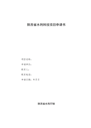 陕西省水利科技项目申请书.docx