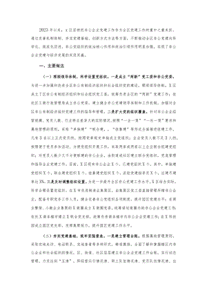 2023年X区非公企业党建工作总结.docx