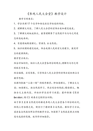 《参观人民大会堂》教学设计.docx