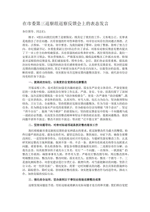 在市委第三巡察组巡察反馈会上的表态发言.docx