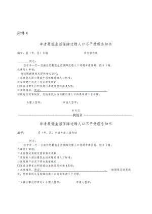 申请最低生活保障边缘人口不予受理告知书.docx
