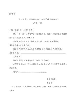 申请最低生活保障边缘人口不予确认告知书.docx
